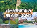郑州旅游景点排名有哪些必打卡景点？