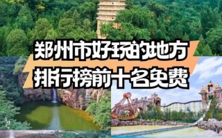 郑州旅游景点排名有哪些必打卡景点？