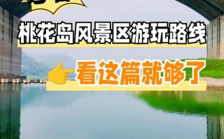 桃花岛二日自驾游怎么安排？