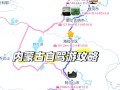成都到内蒙古自驾游攻略，路线怎么规划？