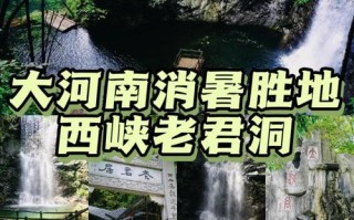 西峡自驾游景点有哪些必打卡？