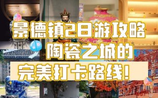 景德镇自驾游两天怎么安排最合理？