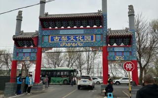 北京大兴周边有哪些值得一去的景点？