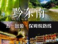 贵州黔东南自由行，怎么玩最地道？