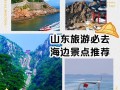 山东风景区景点TOP榜，哪些最值得去？