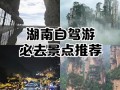 湖南周边游自驾游景点推荐