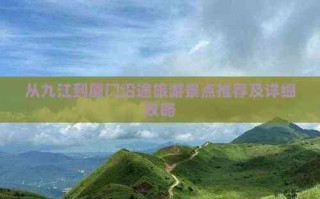 厦门到九江自驾游怎么走？