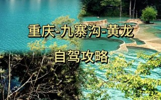 重庆自驾九寨沟攻略，路线怎么安排？