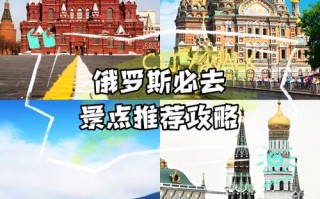 俄日旅游攻略，选哪个更值？