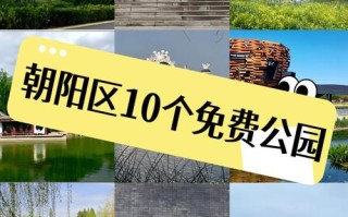 北京朝阳区十大景点有哪些必打卡？