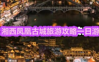 自驾游凤凰古城怎么玩最尽兴？