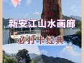 新安江山水画廊自驾游怎么玩最尽兴？