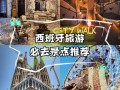 西班牙夏季旅游怎么玩才最尽兴？