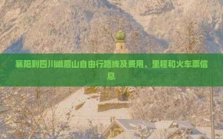 襄阳到四川自驾游路线怎么规划？