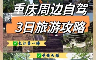 重庆周边三日自驾游去哪玩？