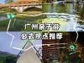 广州亲子必去景点有哪些？