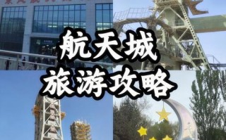 酒泉卫星发射中心旅游攻略