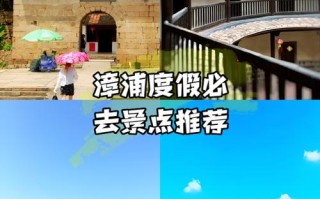 漳浦旅游景点排名是怎样的？