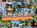 苏州有哪些必打卡景点？