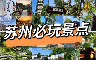 苏州有哪些必打卡景点？