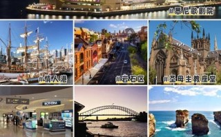 澳大利亚旅游攻略，哪些必打卡？