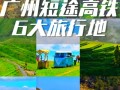 广州高铁沿线有哪些必游景点？