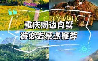 重庆周边1天自驾游去哪玩？