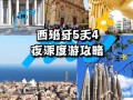 西班牙5天怎么玩？经典路线+避坑指南