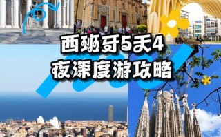 西班牙5天怎么玩？经典路线+避坑指南
