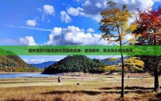 温州到四川自驾游路线怎么规划？