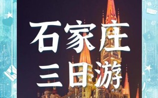 石家庄3天自驾游，路线怎么规划？