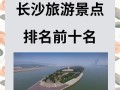 长沙市区旅游景点前十名有哪些？