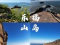 舟山东极岛自助游怎么玩最省心？