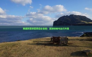 南通到西安旅游攻略有哪些必打卡景点？