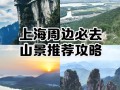 上海周边必去景点有哪些？