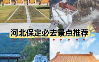 保定旅游景点大全排名榜，哪些景点最值得去？