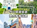 中山哪里有好玩的旅游景点