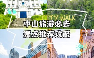 中山哪里有好玩的旅游景点