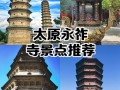 太原十大旅游景点，哪些最值得一游？