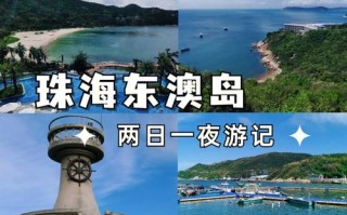 2025东澳岛旅游攻略