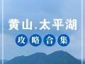 安徽太平湖风景区怎么玩？最全攻略是什么？