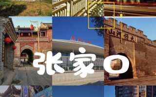 张家口必游景点有哪些？