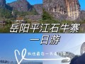 长沙到平江石牛寨自驾游怎么玩？