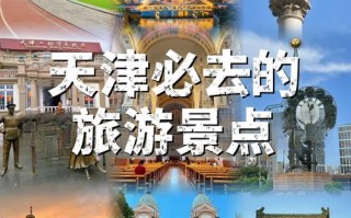 天津有哪些必打卡的旅游景点？