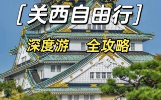 日本关西自由行怎么玩最省心？