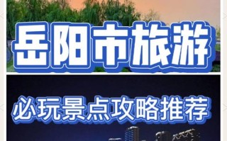 岳阳有哪些必游景点？