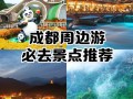 成都周边有哪些值得一去的景点？