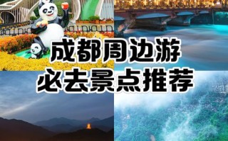 成都周边有哪些值得一去的景点？