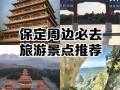 河北保定旅游景点排名如何？