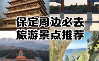 河北保定旅游景点排名如何？